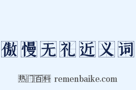 傲慢无礼近义词是什么意思的图片